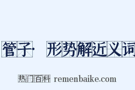 管子·形势解近义词是什么意思的图片